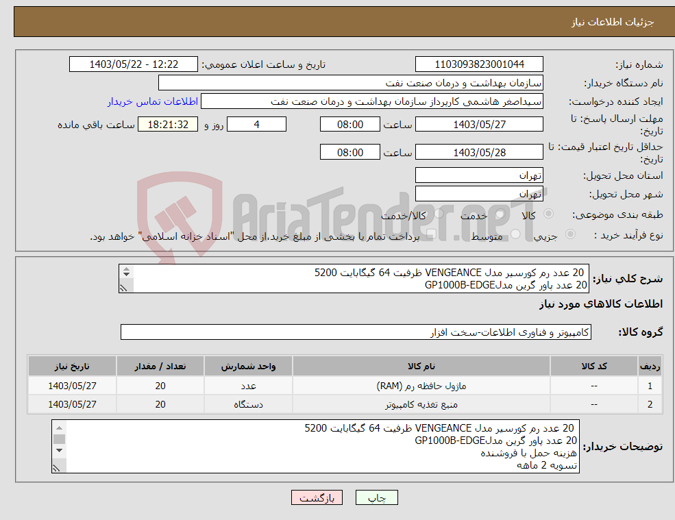 تصویر کوچک آگهی نیاز انتخاب تامین کننده- 20 عدد رم کورسیر مدل VENGEANCE ظرفیت 64 گیگابایت 5200 20 عدد پاور گرین مدلGP1000B-EDGE هزینه حمل با فروشنده تسویه 2 ماهه هماهنگی 09331880626