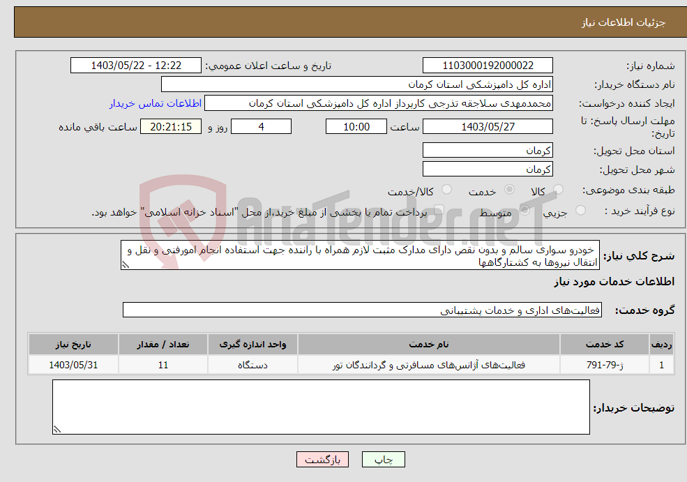 تصویر کوچک آگهی نیاز انتخاب تامین کننده- خودرو سواری سالم و بدون نقص دارای مدارک مثبت لازم همراه با راننده جهت استفاده انجام امورفنی و نقل و انتقال نیروها به کشتارگاهها