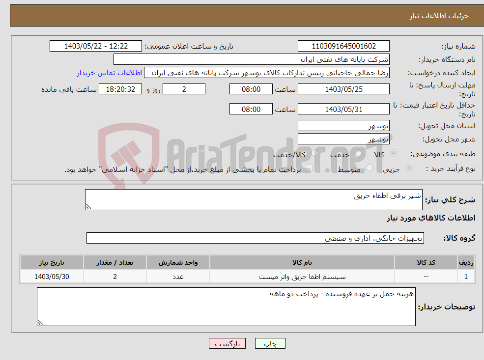 تصویر کوچک آگهی نیاز انتخاب تامین کننده-شیر برقی اطفاء حریق