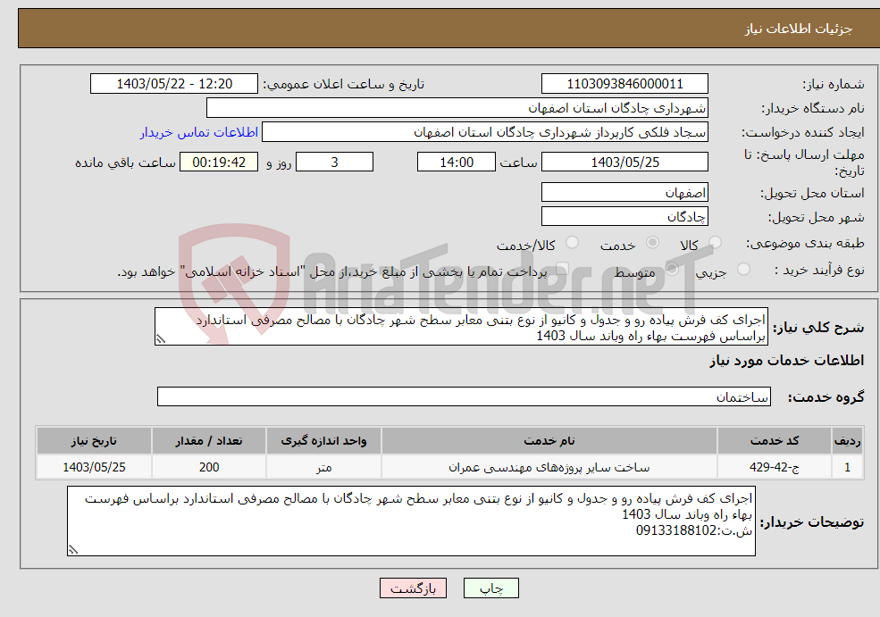 تصویر کوچک آگهی نیاز انتخاب تامین کننده-اجرای کف فرش پیاده رو و جدول و کانیو از نوع بتنی معابر سطح شهر چادگان با مصالح مصرفی استاندارد براساس فهرست بهاء راه وباند سال 1403