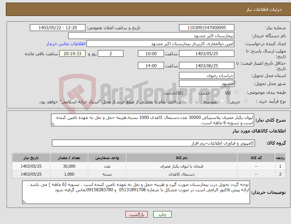 تصویر کوچک آگهی نیاز انتخاب تامین کننده-لیوان یکبار مصرف پلاستیکی 30000 عدد.دستمال کاغذی 1000 بسته.هزینه حمل و نقل به عهده تامین کننده است.و تسویه 6 ماهه است.