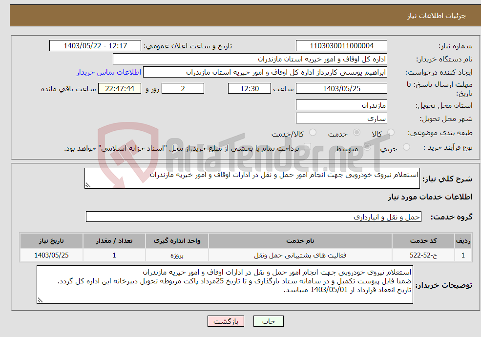 تصویر کوچک آگهی نیاز انتخاب تامین کننده-استعلام نیروی خودرویی جهت انجام امور حمل و نقل در ادارات اوقاف و امور خیریه مازندران