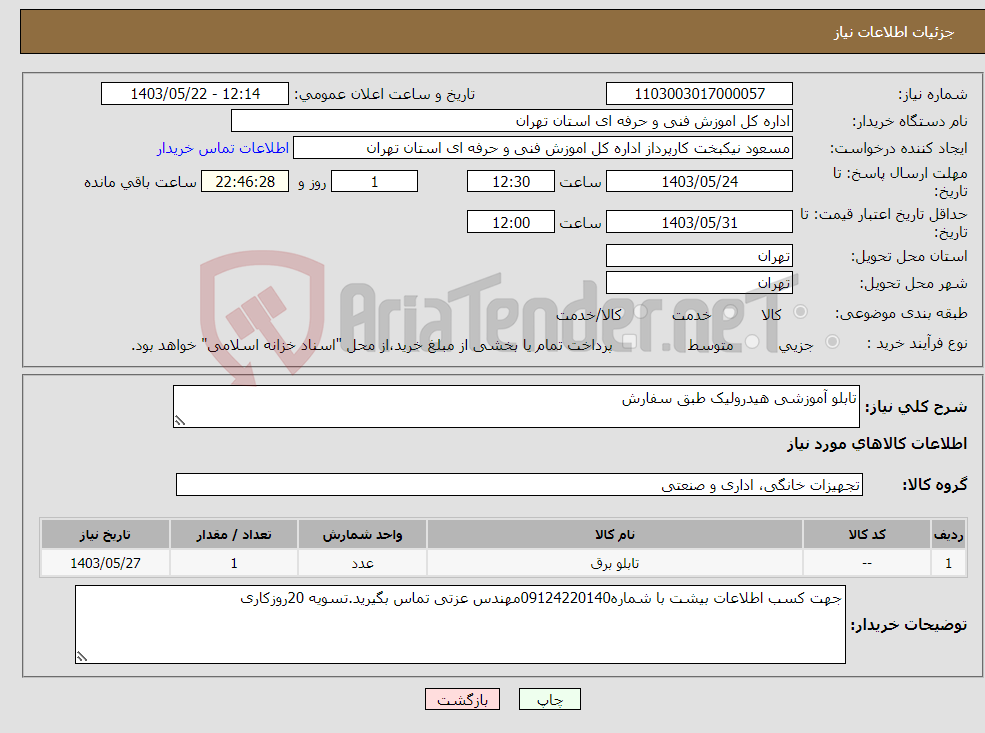 تصویر کوچک آگهی نیاز انتخاب تامین کننده-تابلو آموزشی هیدرولیک طبق سفارش 