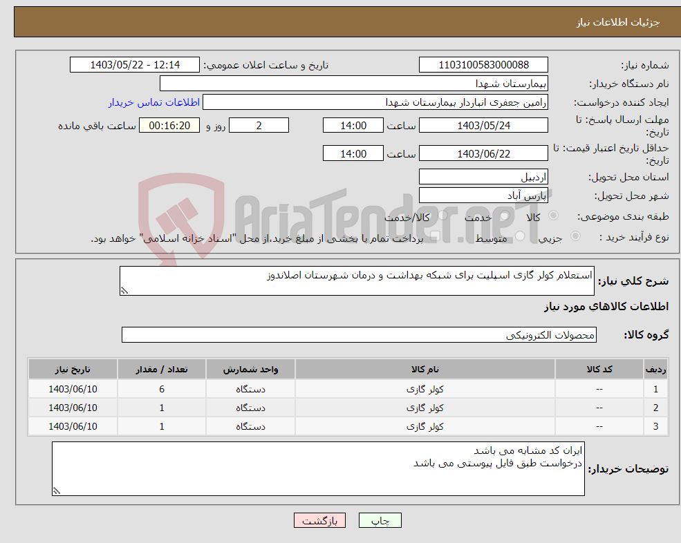 تصویر کوچک آگهی نیاز انتخاب تامین کننده-استعلام کولر گازی اسپلیت برای شبکه بهداشت و درمان شهرستان اصلاندوز