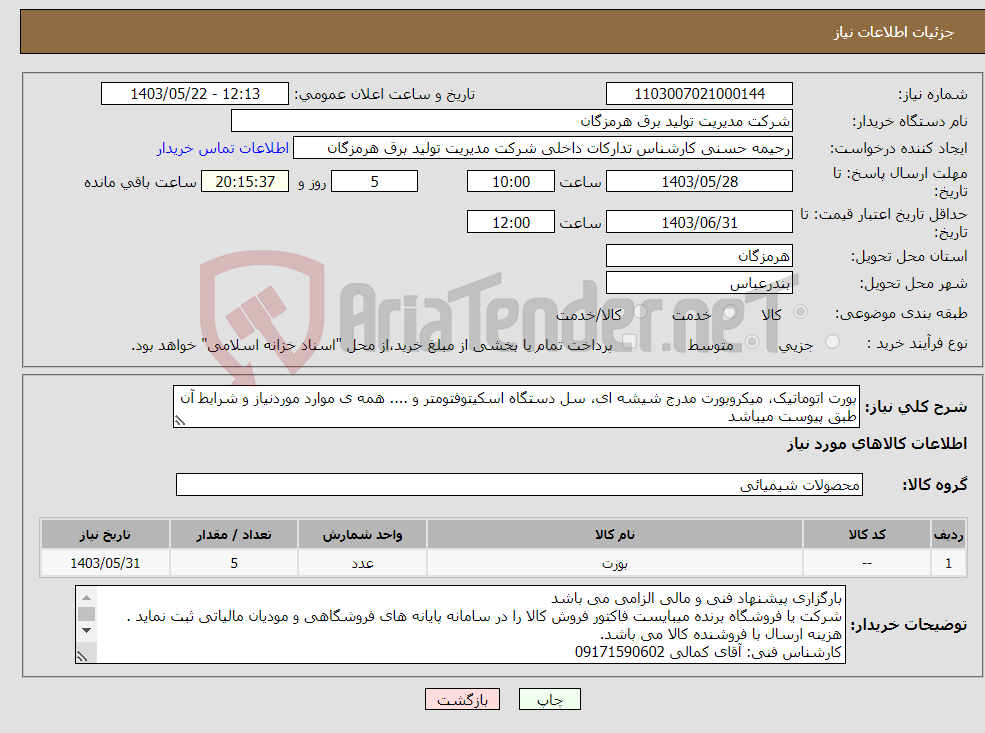تصویر کوچک آگهی نیاز انتخاب تامین کننده-بورت اتوماتیک، میکروبورت مدرج شیشه ای، سل دستگاه اسکیتوفتومتر و .... همه ی موارد موردنیاز و شرایط آن طبق پیوست میباشد