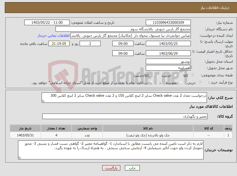 تصویر کوچک آگهی نیاز انتخاب تامین کننده-درخواست تعداد 2 عدد Check valve سایز 2 اینچ کلاس 150 و 2 عدد Check valve سایز 3 اینچ کلاس 300