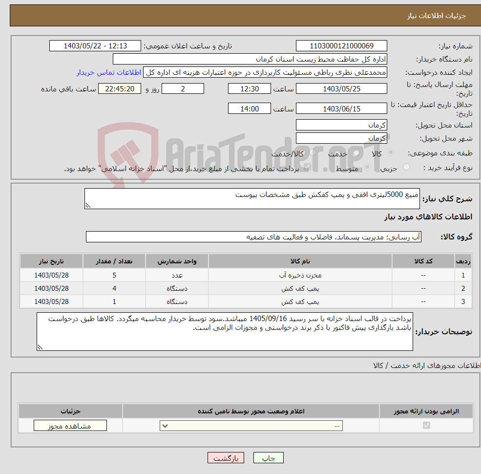 تصویر کوچک آگهی نیاز انتخاب تامین کننده-منبع 5000لیتری افقی و پمپ کفکش طبق مشخصات پیوست