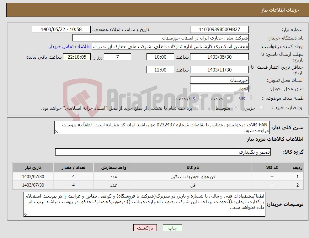تصویر کوچک آگهی نیاز انتخاب تامین کننده- FAN کالای درخواستی مطابق با تقاضای شماره 0232437 می باشد.ایران کد مشابه است. لطفاً به پیوست مراجعه شود.
