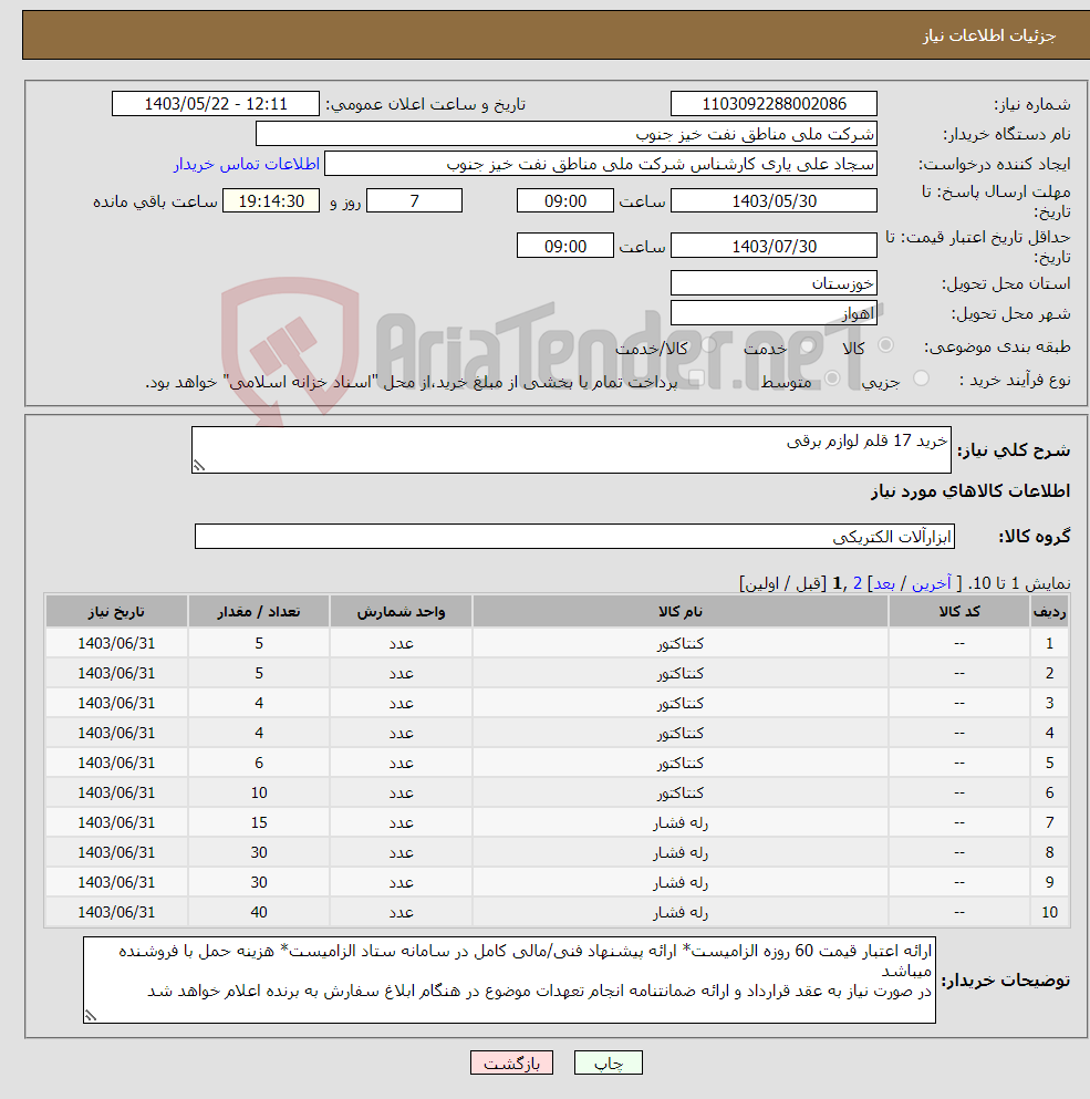 تصویر کوچک آگهی نیاز انتخاب تامین کننده-خرید 17 قلم لوازم برقی