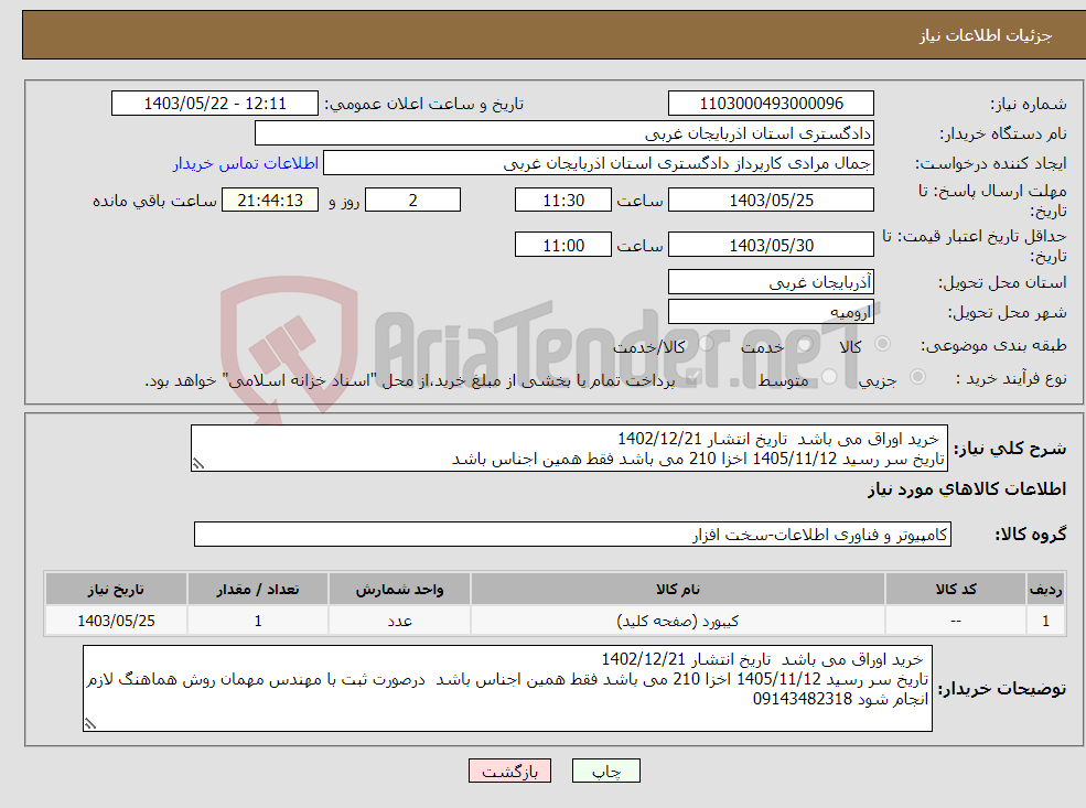 تصویر کوچک آگهی نیاز انتخاب تامین کننده- خرید اوراق می باشد تاریخ انتشار 1402/12/21 تاریخ سر رسید 1405/11/12 اخزا 210 می باشد فقط همین اجناس باشد 