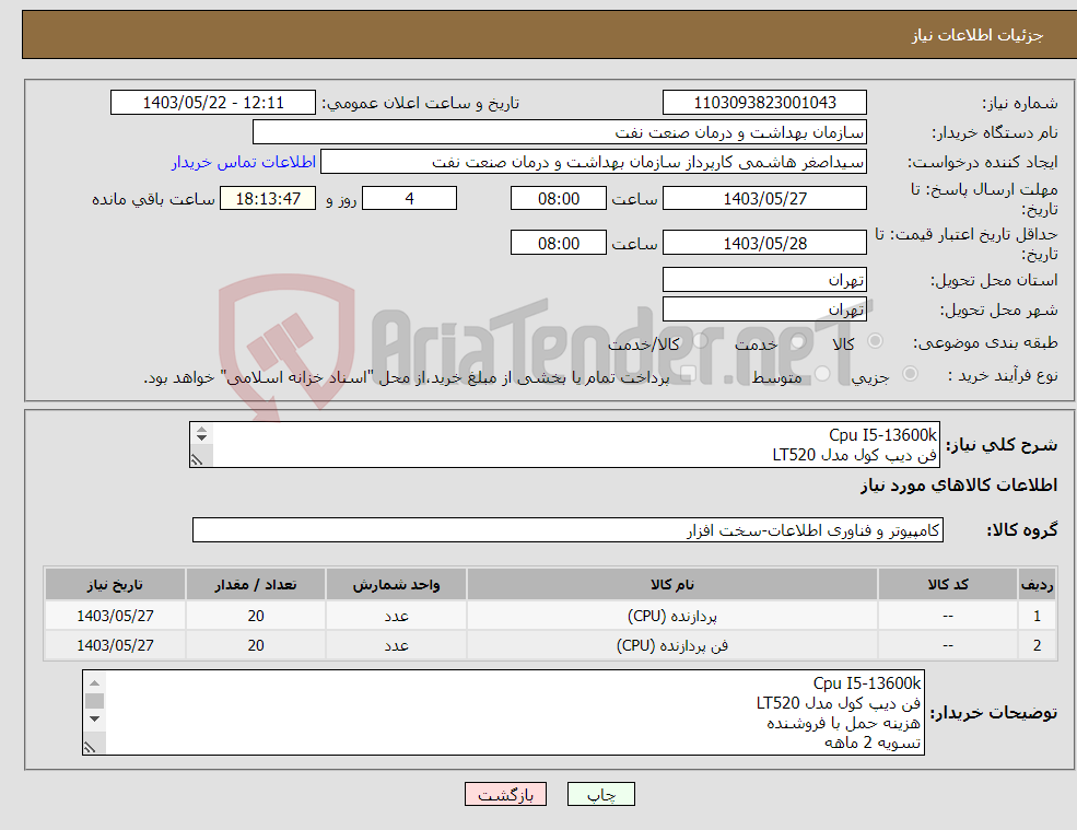 تصویر کوچک آگهی نیاز انتخاب تامین کننده-Cpu I5-13600k فن دیپ کول مدل LT520 هزینه حمل با فروشنده تسویه 2 ماهه هماهنگی 09331880626