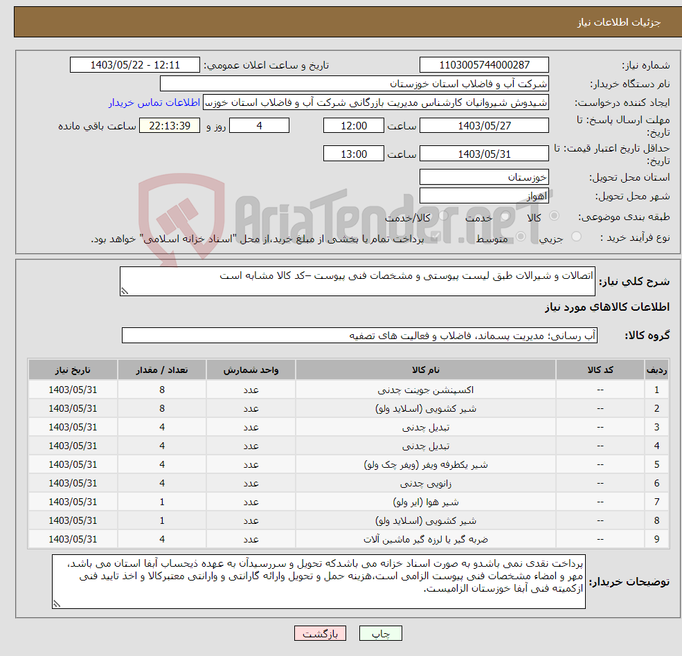 تصویر کوچک آگهی نیاز انتخاب تامین کننده-اتصالات و شیرالات طبق لیست پیوستی و مشخصات فنی پیوست –کد کالا مشابه است