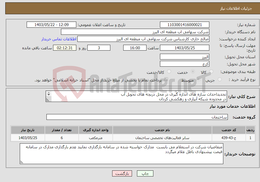 تصویر کوچک آگهی نیاز انتخاب تامین کننده-تجدیداحداث سازه های اندازه گیری در محل دریچه های تحویل آب در محدوده شبکه آبیاری و زهکشی کردان 