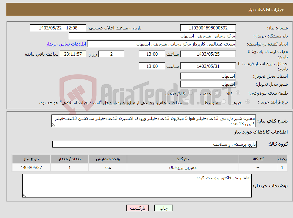 تصویر کوچک آگهی نیاز انتخاب تامین کننده-ممبرن شیر بازدمی 13عدد-فیلتر هوا 5 میکرون 13عدد-فیلتر ورودی اکسیژن 13عدد-فیلتر ساکشن 13عدد-فیلتر کابین 13 عدد