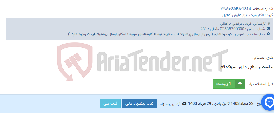 تصویر کوچک آگهی ترانسمیتر سطح راداری - نیروگاه قم