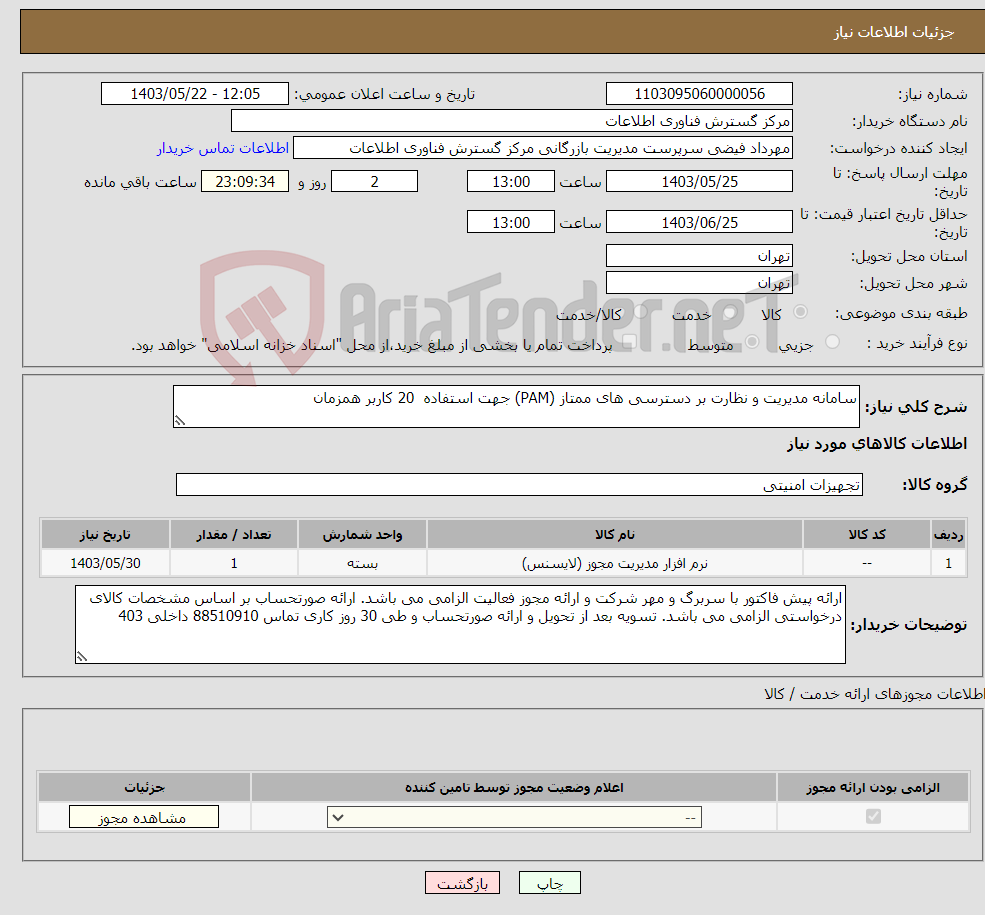 تصویر کوچک آگهی نیاز انتخاب تامین کننده-سامانه مدیریت و نظارت بر دسترسی های ممتاز (PAM) جهت استفاده 20 کاربر همزمان