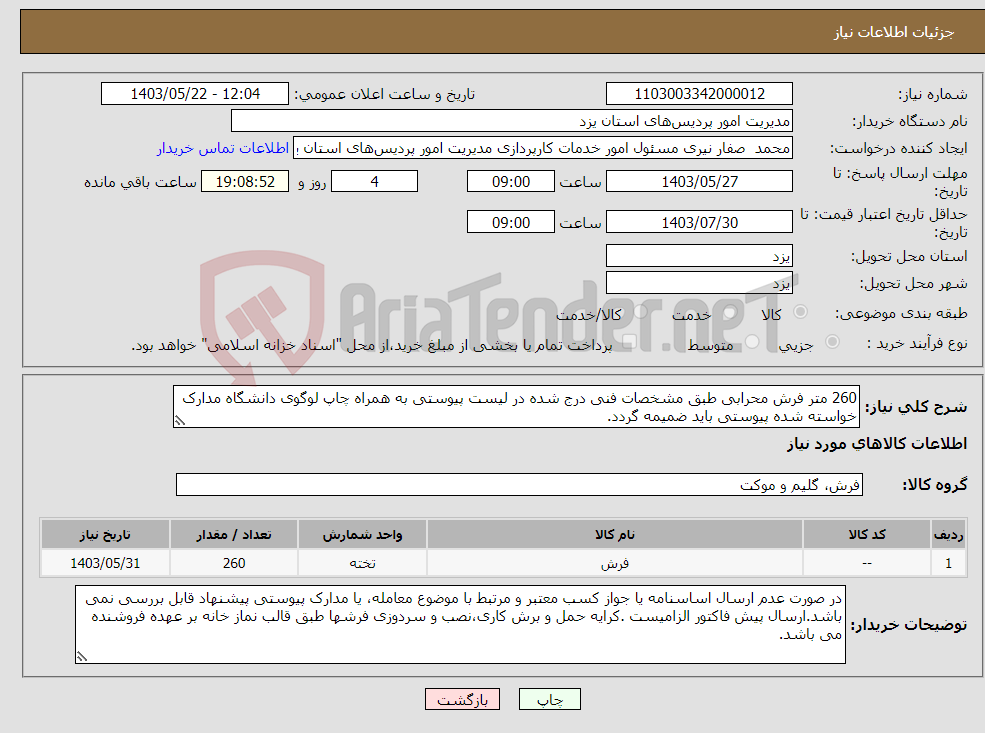 تصویر کوچک آگهی نیاز انتخاب تامین کننده-260 متر فرش محرابی طبق مشخصات فنی درج شده در لیست پیوستی به همراه چاپ لوگوی دانشگاه مدارک خواسته شده پیوستی باید ضمیمه گردد.