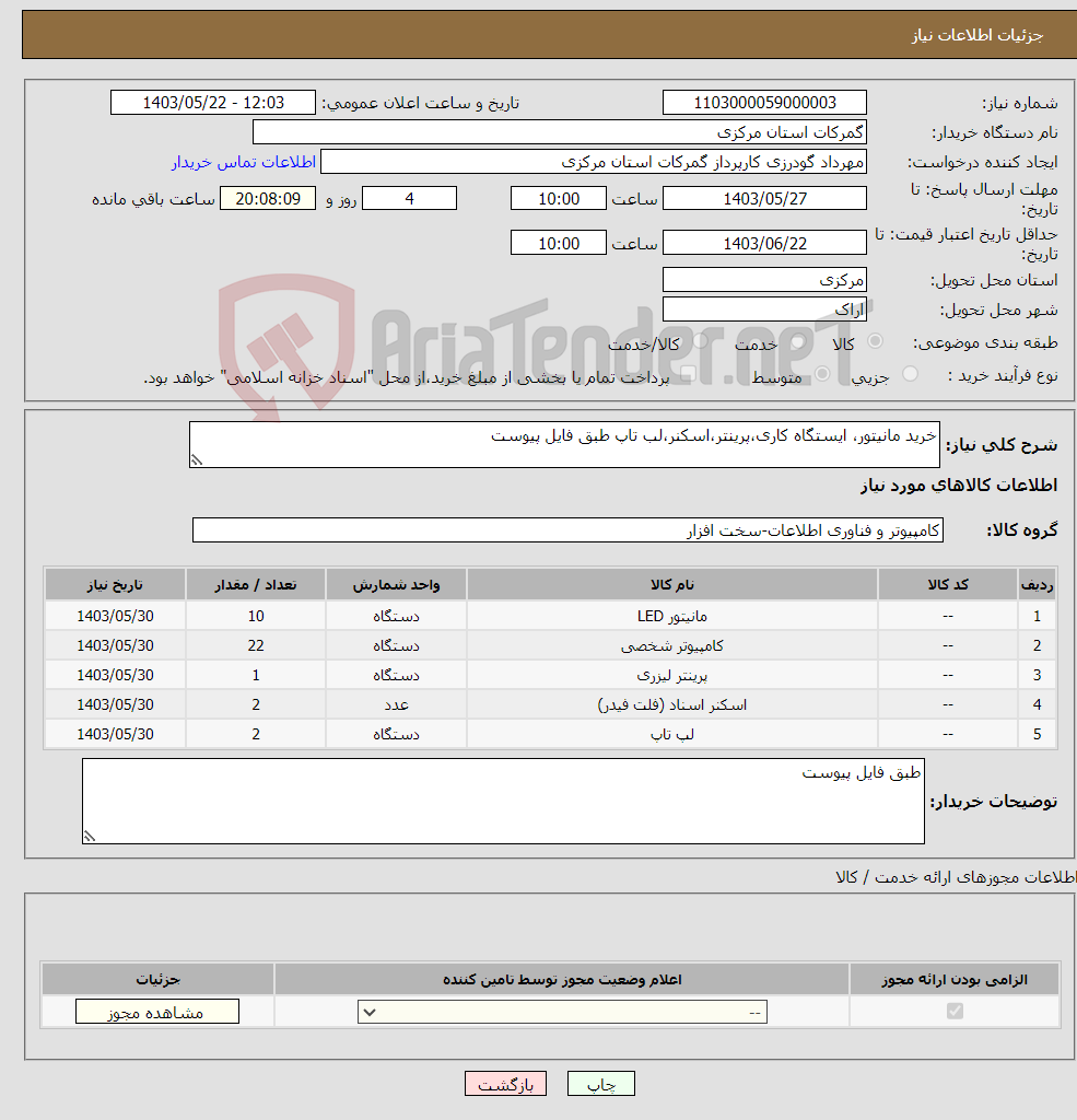 تصویر کوچک آگهی نیاز انتخاب تامین کننده-خرید مانیتور، ایستگاه کاری،پرینتر،اسکنر،لب تاپ طبق فایل پیوست