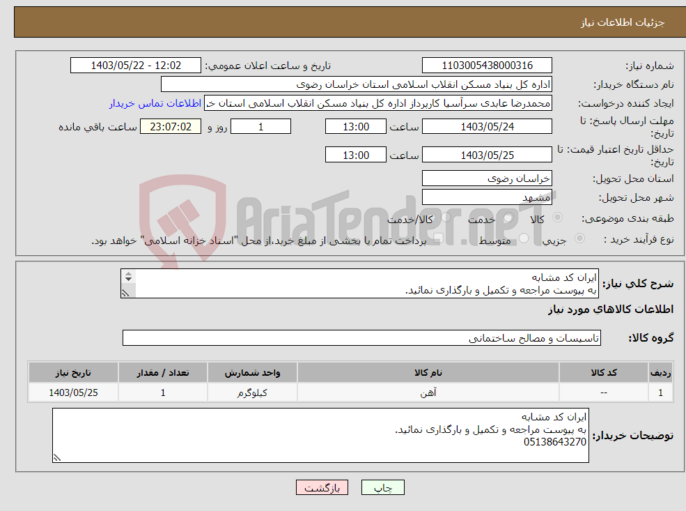 تصویر کوچک آگهی نیاز انتخاب تامین کننده-ایران کد مشابه به پیوست مراجعه و تکمیل و بارگذاری نمائید. 05138643270