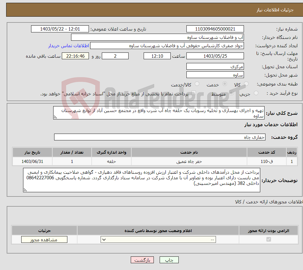 تصویر کوچک آگهی نیاز انتخاب تامین کننده-تهیه و اجرای بهسازی و تخلیه رسوبات یک حلقه چاه آب شرب واقع در مجتمع حسین آباد از توابع شهرستان ساوه