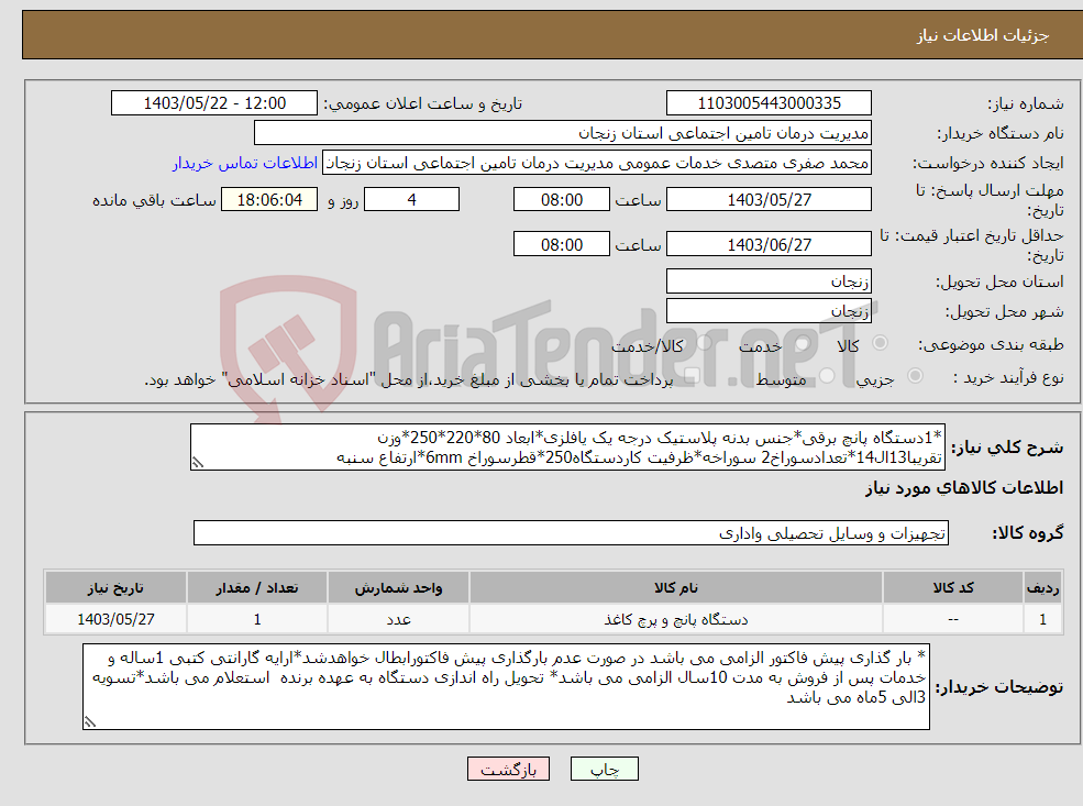 تصویر کوچک آگهی نیاز انتخاب تامین کننده-*1دستگاه پانچ برقی*جنس بدنه پلاستیک درجه یک یافلزی*ابعاد 80*220*250*وزن تقریبا13ال14*تعدادسوراخ2 سوراخه*ظرفیت کاردستگاه250*قطرسوراخ 6mm*ارتفاع سنبه 