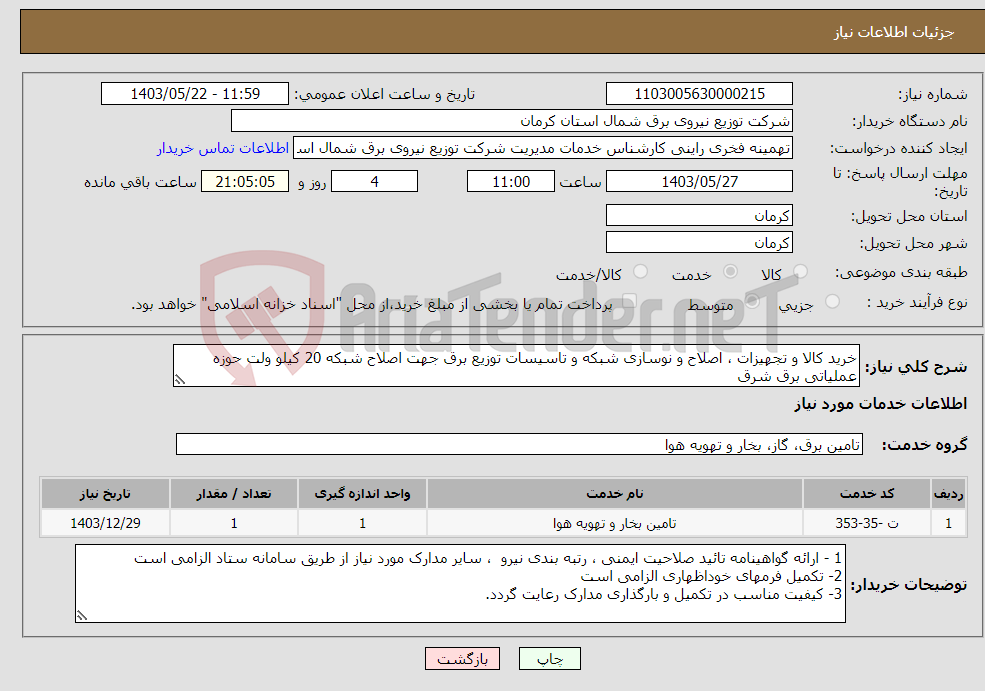 تصویر کوچک آگهی نیاز انتخاب تامین کننده-خرید کالا و تجهیزات ، اصلاح و نوسازی شبکه و تاسیسات توزیع برق جهت اصلاح شبکه 20 کیلو ولت حوزه عملیاتی برق شرق