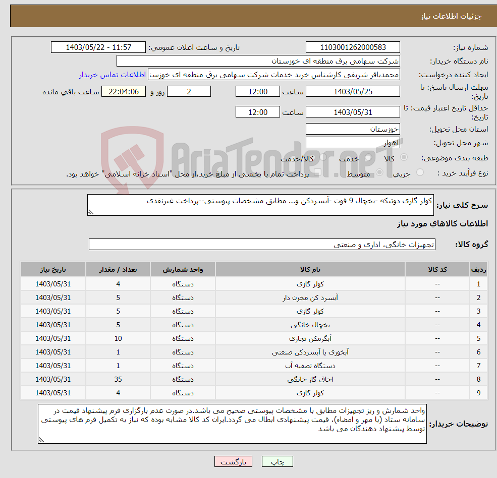 تصویر کوچک آگهی نیاز انتخاب تامین کننده-کولر گازی دوتیکه -یخچال 9 فوت -آبسردکن و... مطابق مشخصات پیوستی--پرداخت غیرنقدی 