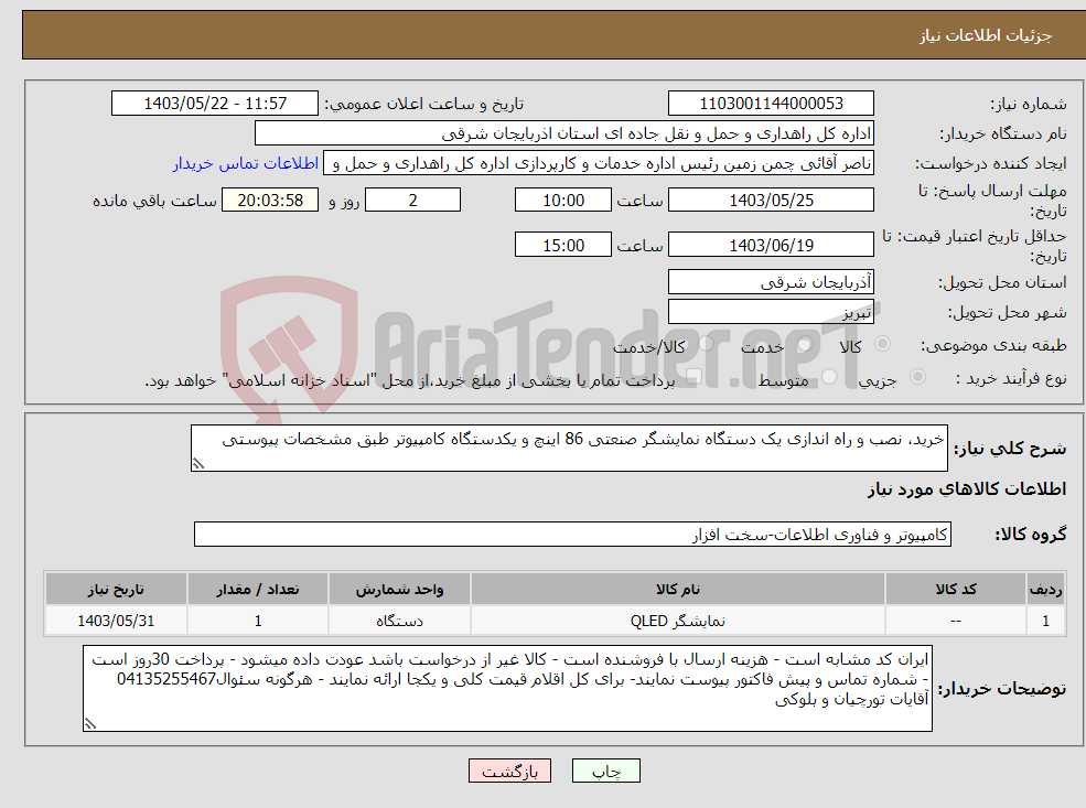 تصویر کوچک آگهی نیاز انتخاب تامین کننده-خرید، نصب و راه اندازی یک دستگاه نمایشگر صنعتی 86 اینچ و یکدستگاه کامپیوتر طبق مشخصات پیوستی