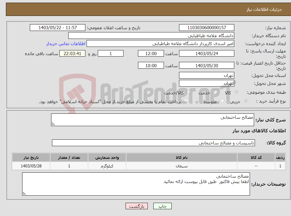 تصویر کوچک آگهی نیاز انتخاب تامین کننده-مصالح ساختمانی