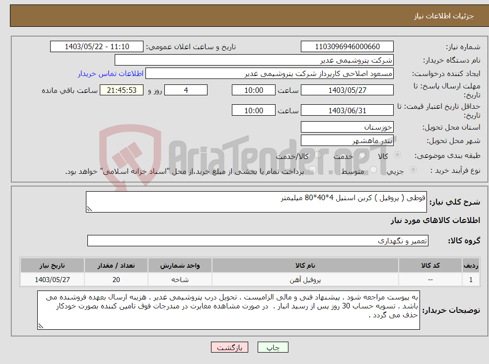 تصویر کوچک آگهی نیاز انتخاب تامین کننده-قوطی ( پروفیل ) کربن استیل 4*40*80 میلیمتر
