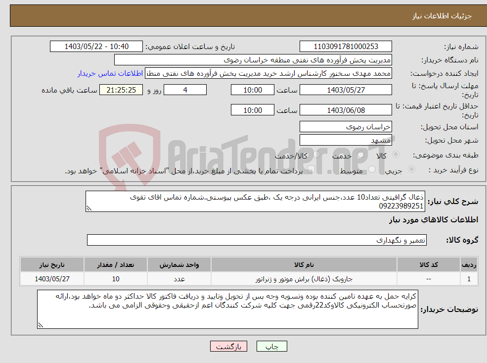 تصویر کوچک آگهی نیاز انتخاب تامین کننده-ذغال گرافیتی تعداد10 عدد،جنس ایرانی درجه یک ،طبق عکس پیوستی.شماره تماس اقای تقوی 09223989251