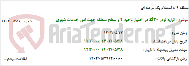تصویر کوچک آگهی کرایه لودر zl30 در اختیار ناحیه 2 و سطح منطقه جهت امور خدمات شهری