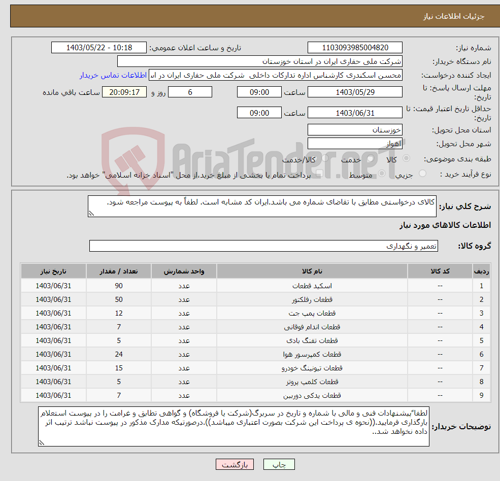 تصویر کوچک آگهی نیاز انتخاب تامین کننده-کالای درخواستی مطابق با تقاضای شماره می باشد.ایران کد مشابه است. لطفاً به پیوست مراجعه شود.