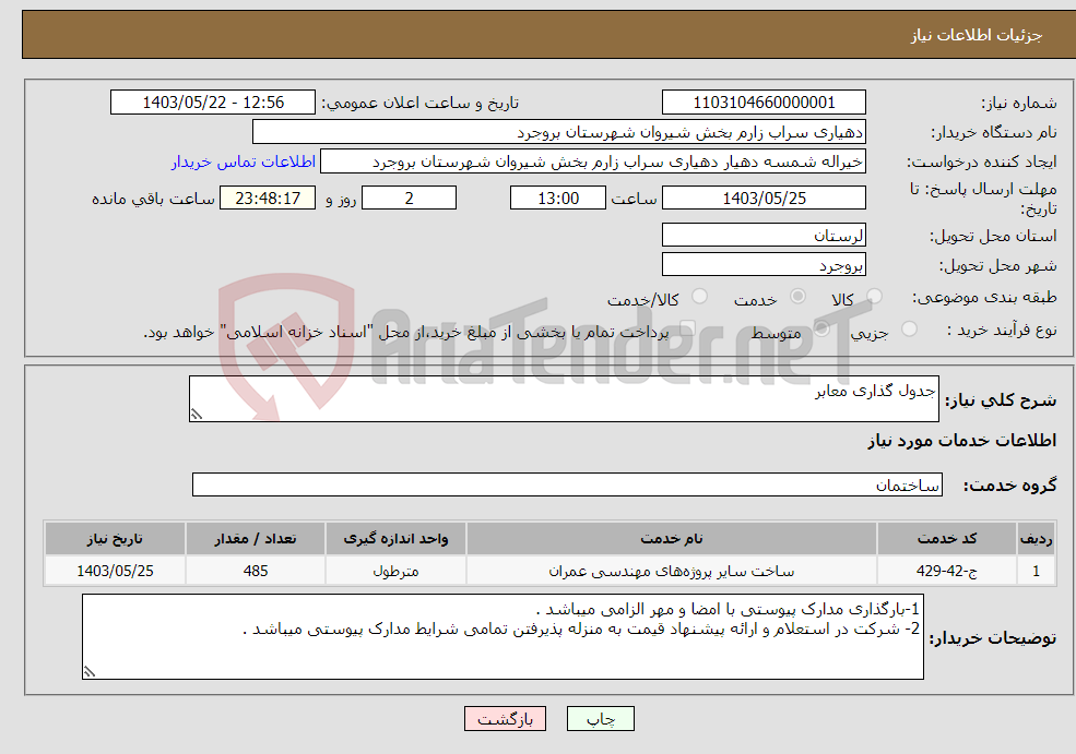 تصویر کوچک آگهی نیاز انتخاب تامین کننده-جدول گذاری معابر