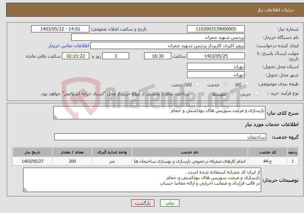 تصویر کوچک آگهی نیاز انتخاب تامین کننده-بازسازی و مرمت سوریس های بهداشتی و حمام 