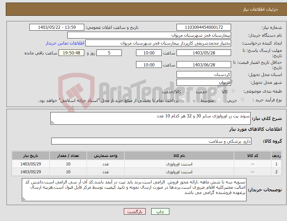 تصویر کوچک آگهی نیاز انتخاب تامین کننده-سوند پت زر اورولوژی سایز 30 و 32 هر کدام 10 عدد