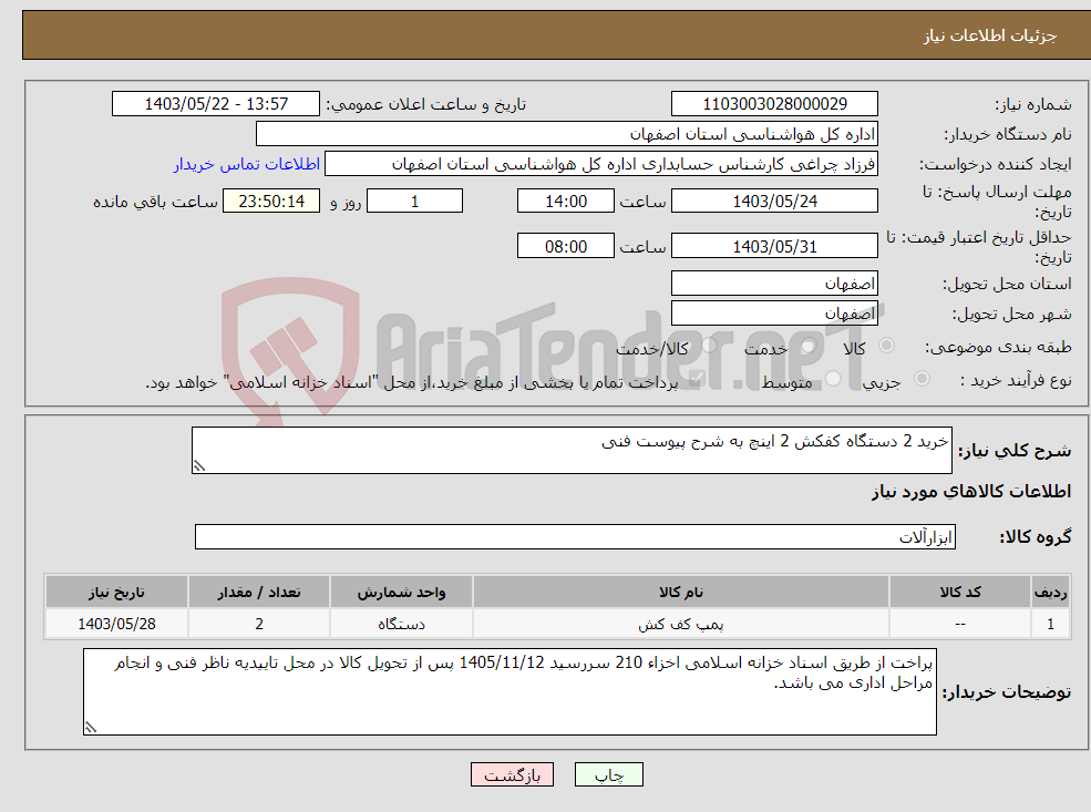 تصویر کوچک آگهی نیاز انتخاب تامین کننده-خرید 2 دستگاه کفکش 2 اینچ به شرح پیوست فنی