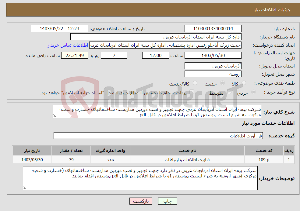 تصویر کوچک آگهی نیاز انتخاب تامین کننده-شرکت بیمه ایران استان آذربایجان غربی جهت تجهیز و نصب دوربین مداربسته ساختمانهای خسارت و شعبه مرکزی به شرح لیست پیوستی 1و با شرایط اعلامی در فایل pdf 