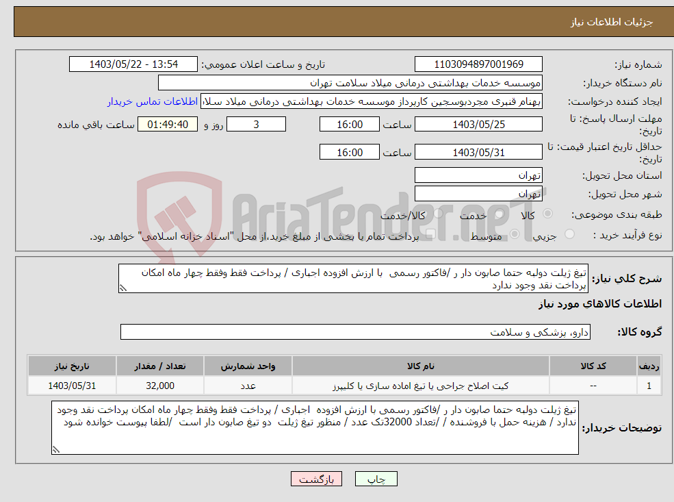 تصویر کوچک آگهی نیاز انتخاب تامین کننده-تیغ ژیلت دولبه حتما صابون دار ر /فاکتور رسمی با ارزش افزوده اجباری / پرداخت فقط وفقط چهار ماه امکان پرداخت نقد وجود ندارد 