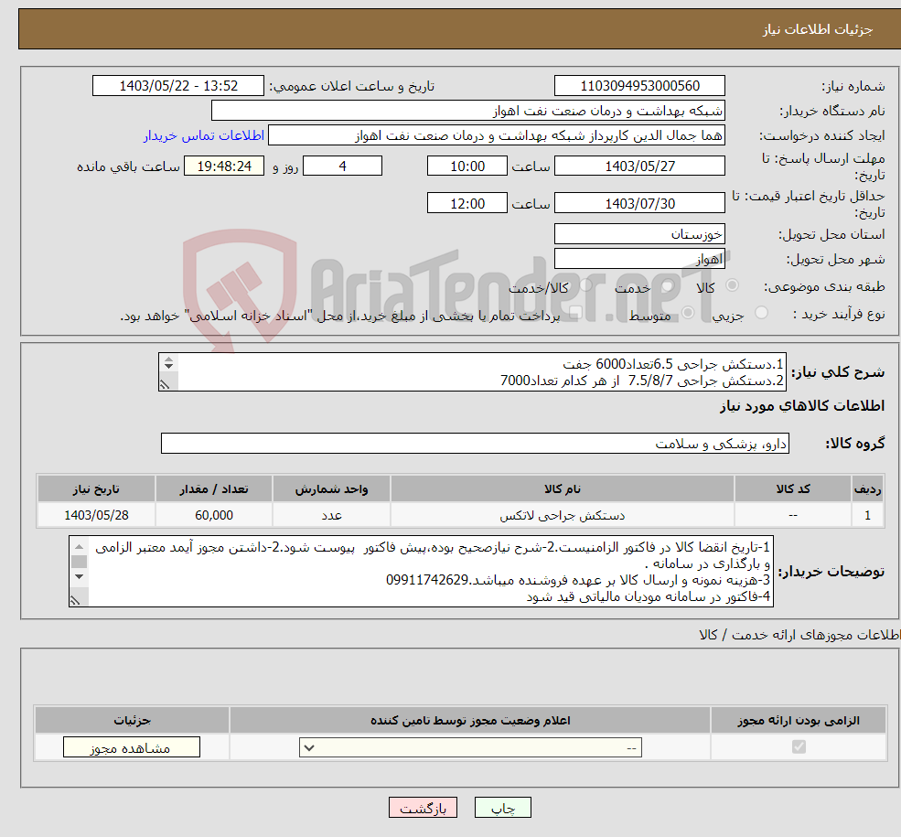 تصویر کوچک آگهی نیاز انتخاب تامین کننده-1.دستکش جراحی 6.5تعداد6000 جفت 2.دستکش جراحی 7.5/8/7 از هر کدام تعداد7000 5.دستکش جراحی 8.5تعداد3000 جفت