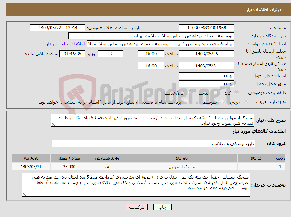 تصویر کوچک آگهی نیاز انتخاب تامین کننده-سرنگ انسولین حتما یک تکه یک میل مدل ب ث ژ / مجوز ای مد ضروری /پرداخت فقط 5 ماه امکان پرداخت نقد به هیچ عنوان وجود ندارد 