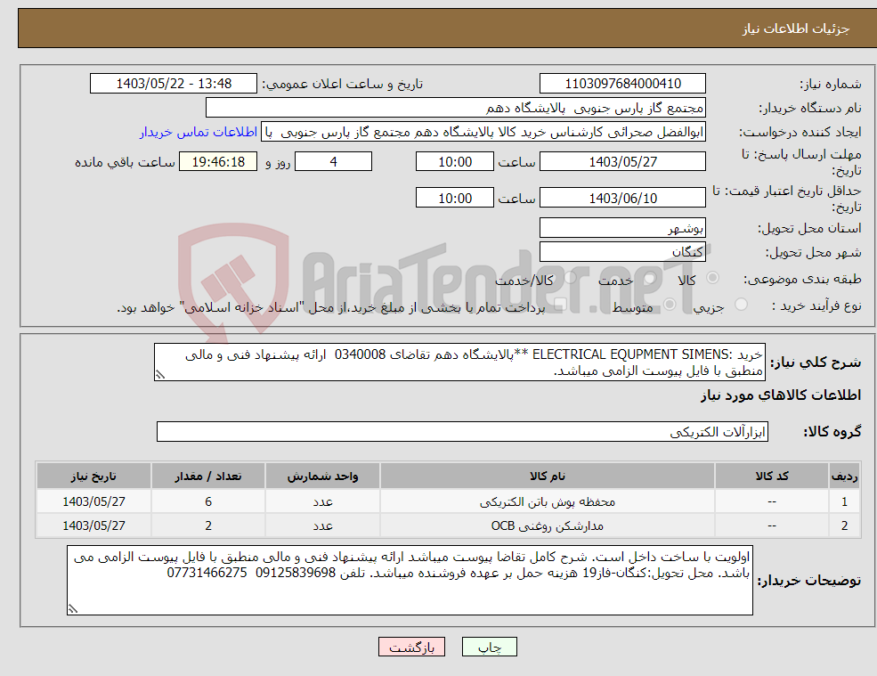 تصویر کوچک آگهی نیاز انتخاب تامین کننده-خرید :ELECTRICAL EQUPMENT SIMENS **پالایشگاه دهم تقاضای 0340008 ارائه پیشنهاد فنی و مالی منطبق با فایل پیوست الزامی میباشد.