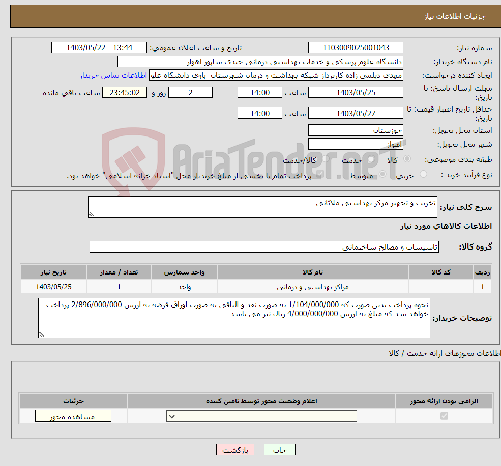 تصویر کوچک آگهی نیاز انتخاب تامین کننده-تخریب و تجهیز مرکز بهداشتی ملاثانی 