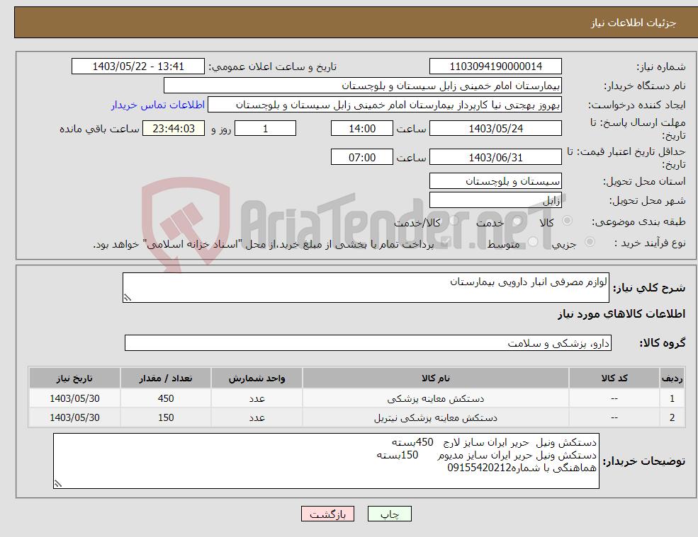 تصویر کوچک آگهی نیاز انتخاب تامین کننده-لوازم مصرفی انبار دارویی بیمارستان