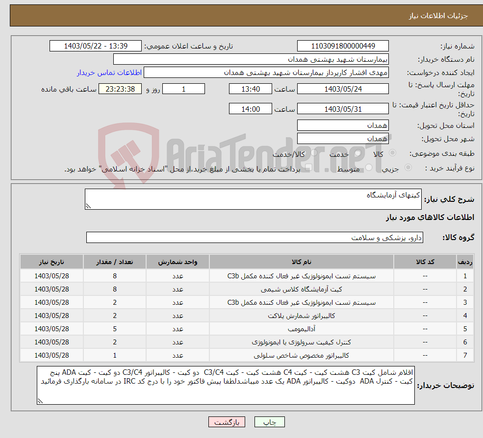 تصویر کوچک آگهی نیاز انتخاب تامین کننده-کیتهای آزمایشگاه