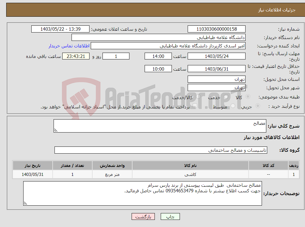 تصویر کوچک آگهی نیاز انتخاب تامین کننده-مصالح 