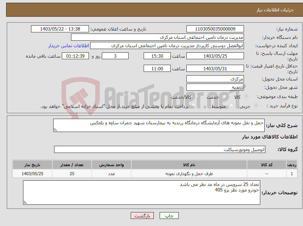 تصویر کوچک آگهی نیاز انتخاب تامین کننده-حمل و نقل نمونه های آزمایشگاه درمانگاه زرندیه به بیمارستان شهید چمران ساوه و بلعکس