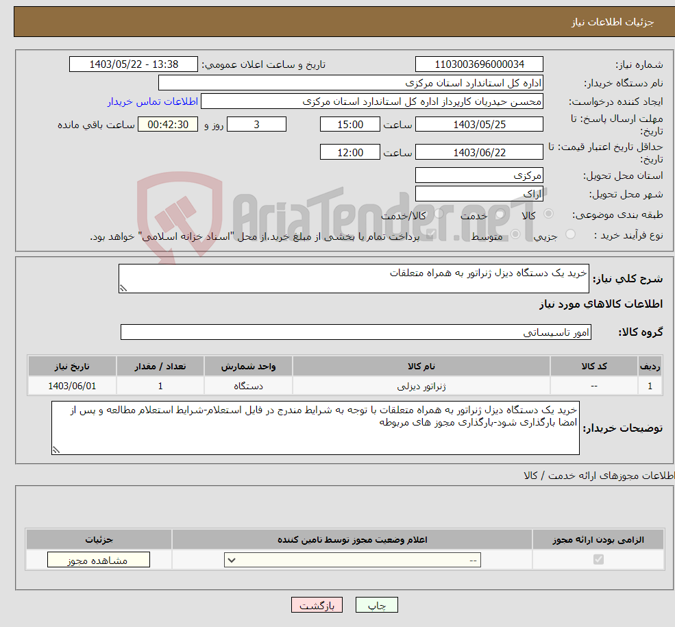 تصویر کوچک آگهی نیاز انتخاب تامین کننده-خرید یک دستگاه دیزل ژنراتور به همراه متعلقات