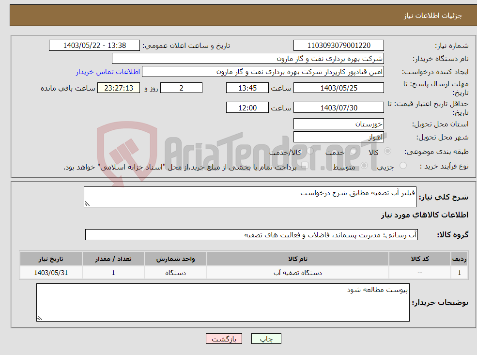 تصویر کوچک آگهی نیاز انتخاب تامین کننده-فیلتر آب تصفیه مطابق شرح درخواست
