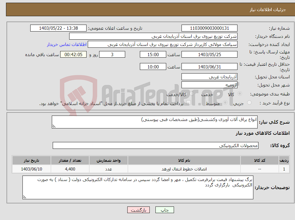تصویر کوچک آگهی نیاز انتخاب تامین کننده-انواع یراق آلات آویزی وکششی(طبق مشخصات فنی پیوستی)